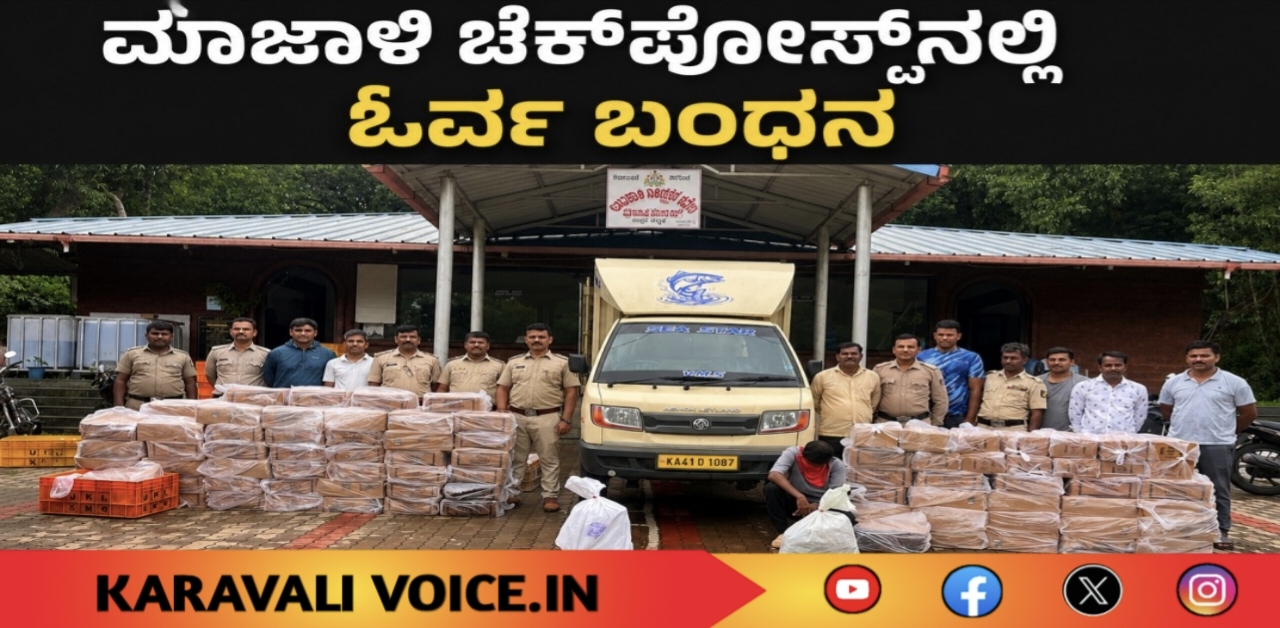 ಮಾಜಾಳಿ ಚೆಕ್‌ಪೋಸ್ಟ್‌ನಲ್ಲಿ ಓರ್ವ ಬಂಧನ