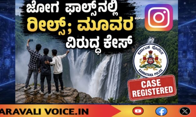 ಜೋಗ ಫಾಲ್ಸ್‌ನಲ್ಲಿ ರೀಲ್ಸ್; ಮೂವರ ವಿರುದ್ಧ ಕೇಸ್