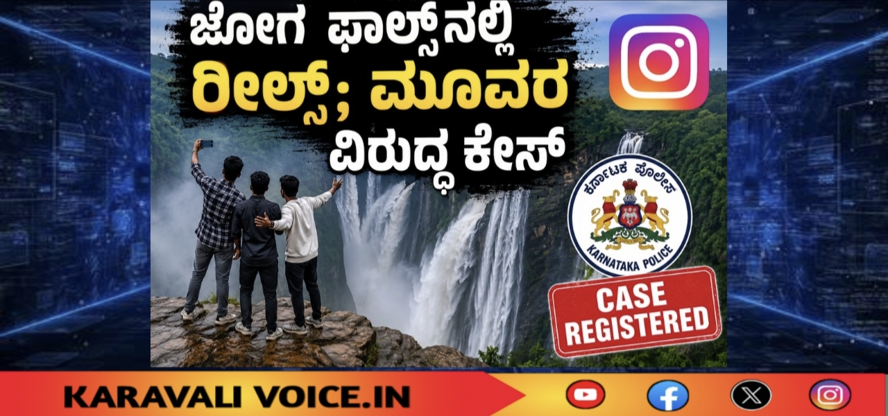 ಜೋಗ ಫಾಲ್ಸ್‌ನಲ್ಲಿ ರೀಲ್ಸ್; ಮೂವರ ವಿರುದ್ಧ ಕೇಸ್