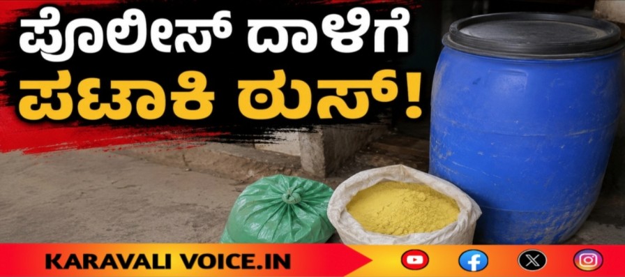 ಪೊಲೀಸ್ ದಾಳಿಗೆ ಪಟಾಕಿ ಠುಸ್!