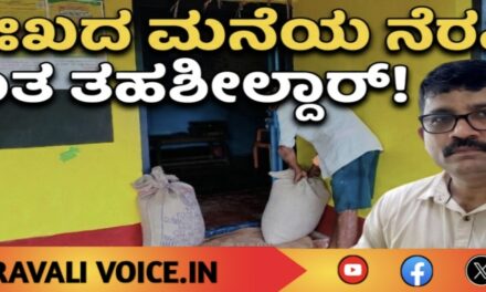 ದುಃಖದ ಮನೆಯ ನೆರವಿಗೆ ನಿಂತ ತಹಶೀಲ್ದಾರ್!