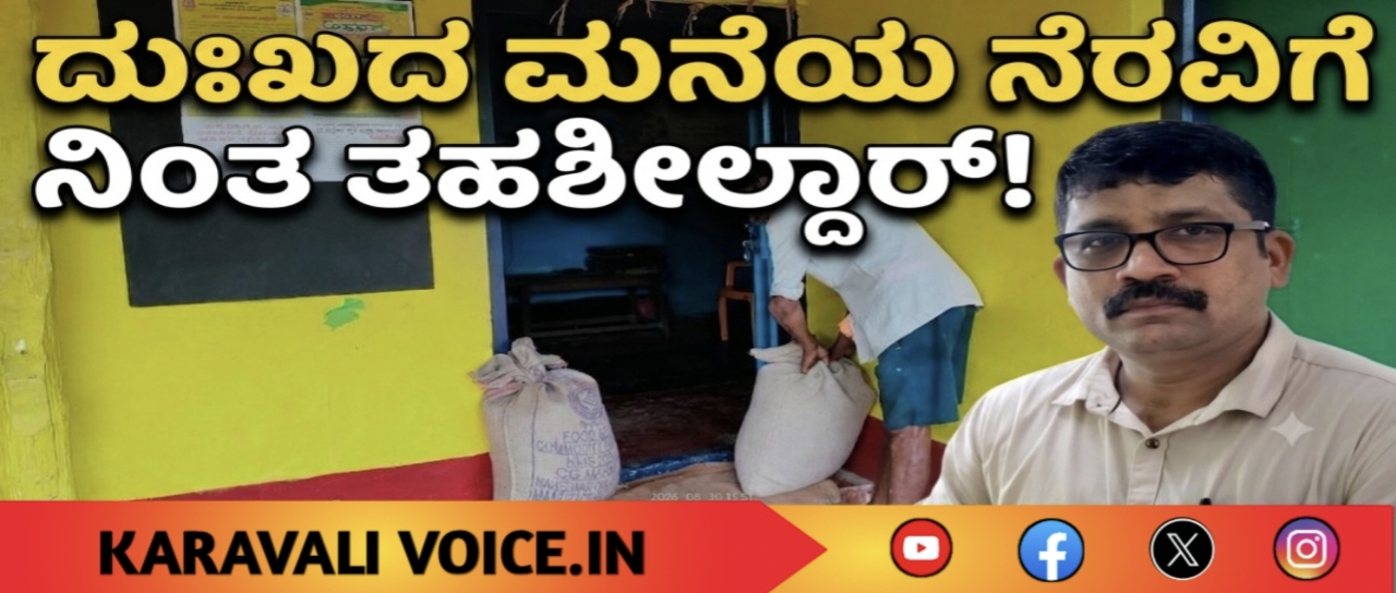 ದುಃಖದ ಮನೆಯ ನೆರವಿಗೆ ನಿಂತ ತಹಶೀಲ್ದಾರ್!