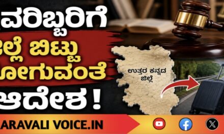 ಇವರಿಬ್ಬರಿಗೆ ಜಿಲ್ಲೆ ಬಿಟ್ಟು ಹೋಗುವಂತೆ ಆದೇಶ!