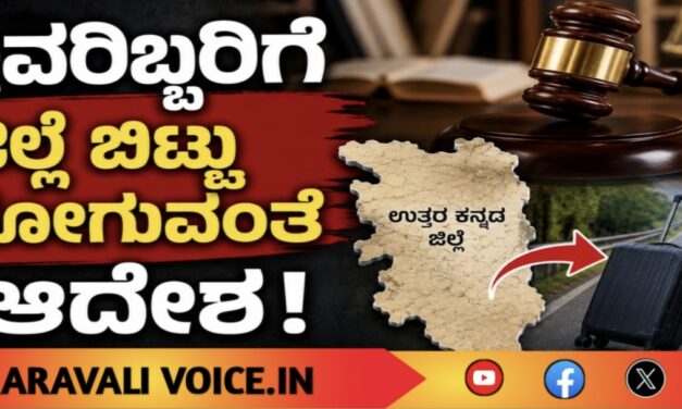 ಇವರಿಬ್ಬರಿಗೆ ಜಿಲ್ಲೆ ಬಿಟ್ಟು ಹೋಗುವಂತೆ ಆದೇಶ!