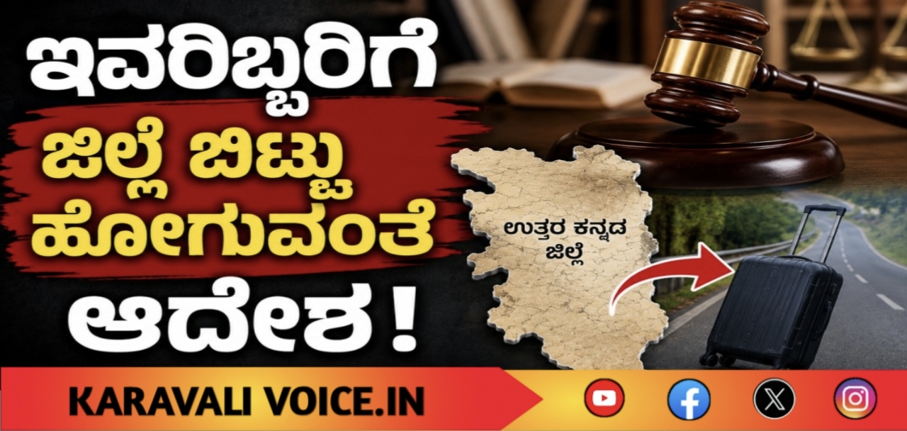 ಇವರಿಬ್ಬರಿಗೆ ಜಿಲ್ಲೆ ಬಿಟ್ಟು ಹೋಗುವಂತೆ ಆದೇಶ!