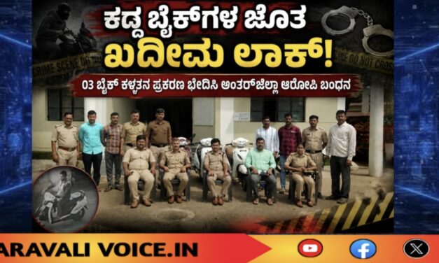 ಕದ್ದ ಬೈಕ್‌ಗಳ ಜೊತೆ ಖದೀಮ ಲಾಕ್!