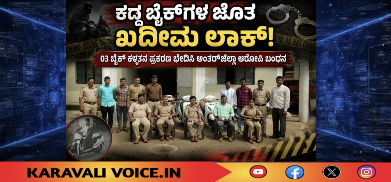 ಕದ್ದ ಬೈಕ್‌ಗಳ ಜೊತೆ ಖದೀಮ ಲಾಕ್!