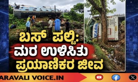 ಬಸ್ ಪಲ್ಟಿ: ಮರ ಉಳಿಸಿತು ಪ್ರಯಾಣಿಕರ ಜೀವ!