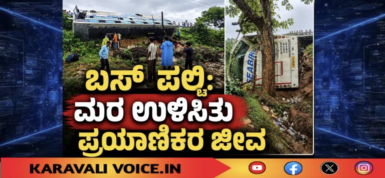 ಬಸ್ ಪಲ್ಟಿ: ಮರ ಉಳಿಸಿತು ಪ್ರಯಾಣಿಕರ ಜೀವ!