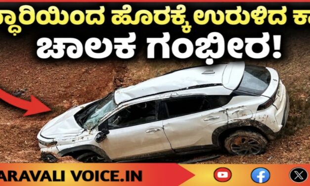 ಹೆದ್ದಾರಿಯಿಂದ ಹೊರಕ್ಕೆ ಉರುಳಿದ ಕಾರು: ಚಾಲಕ ಗಂಭೀರ!