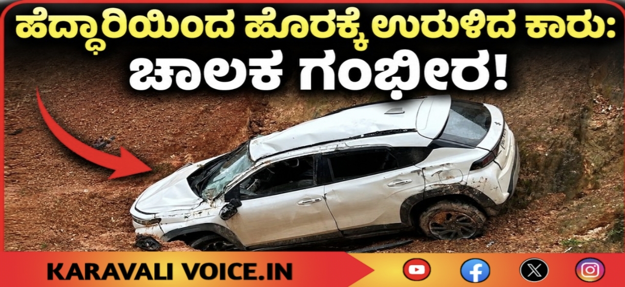 ಹೆದ್ದಾರಿಯಿಂದ ಹೊರಕ್ಕೆ ಉರುಳಿದ ಕಾರು: ಚಾಲಕ ಗಂಭೀರ!