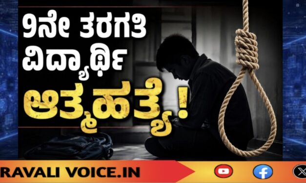 9ನೇ ತರಗತಿ ವಿದ್ಯಾರ್ಥಿ ಆತ್ಮಹತ್ಯೆ!