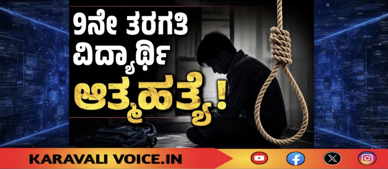 9ನೇ ತರಗತಿ ವಿದ್ಯಾರ್ಥಿ ಆತ್ಮಹತ್ಯೆ!