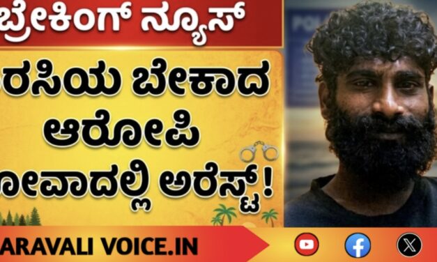 ಶಿರಸಿಯ ಬೇಕಾದ ಆರೋಪಿ ಗೋವಾದಲ್ಲಿ ಅರೆಸ್ಟ್! 
