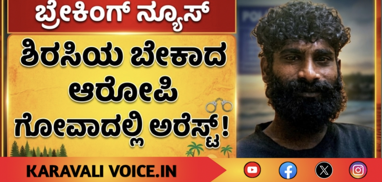 ಶಿರಸಿಯ ಬೇಕಾದ ಆರೋಪಿ ಗೋವಾದಲ್ಲಿ ಅರೆಸ್ಟ್! 