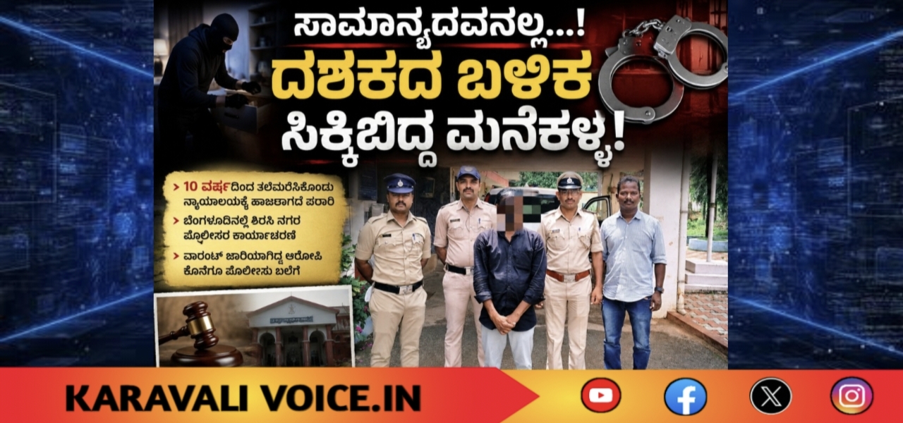 ದಶಕದ ಬಳಿಕ ಸಿಕ್ಕಿಬಿದ್ದ ಮನೆಕಳ್ಳ!