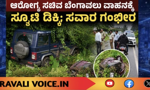 ಆರೋಗ್ಯ ಸಚಿವ ಬೆಂಗಾವಲು ವಾಹನಕ್ಕೆ ಸ್ಕೂಟಿ ಡಿಕ್ಕಿ; ಸವಾರ ಗಂಭೀರ