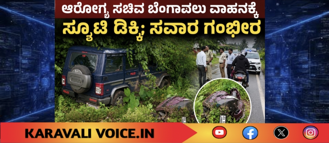 ಆರೋಗ್ಯ ಸಚಿವ ಬೆಂಗಾವಲು ವಾಹನಕ್ಕೆ ಸ್ಕೂಟಿ ಡಿಕ್ಕಿ; ಸವಾರ ಗಂಭೀರ