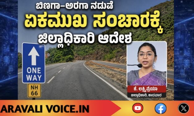 ಬಿಣಗಾ–ಅರಗಾ ನಡುವೆ ಏಕಮುಖ ಸಂಚಾರಕ್ಕೆ ಜಿಲ್ಲಾಧಿಕಾರಿ ಆದೇಶ