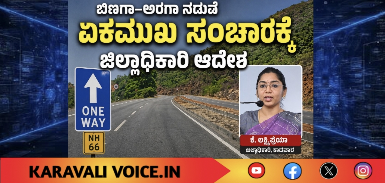 ಬಿಣಗಾ–ಅರಗಾ ನಡುವೆ ಏಕಮುಖ ಸಂಚಾರಕ್ಕೆ ಜಿಲ್ಲಾಧಿಕಾರಿ ಆದೇಶ