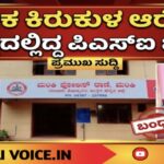 ಲೈಂಗಿಕ ಕಿರುಕುಳ ಆರೋಪ: ಕರ್ತವ್ಯದಲ್ಲಿದ್ದ ಪಿಎಸ್‌ಐ ಬಂಧನ! 
