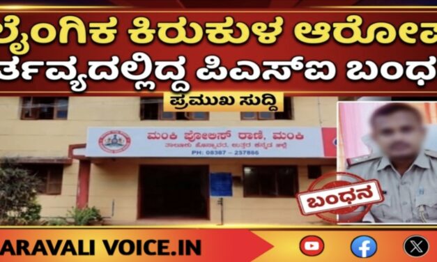ಲೈಂಗಿಕ ಕಿರುಕುಳ ಆರೋಪ: ಕರ್ತವ್ಯದಲ್ಲಿದ್ದ ಪಿಎಸ್‌ಐ ಬಂಧನ! 