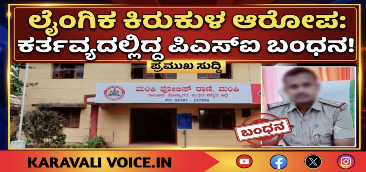 ಲೈಂಗಿಕ ಕಿರುಕುಳ ಆರೋಪ: ಕರ್ತವ್ಯದಲ್ಲಿದ್ದ ಪಿಎಸ್‌ಐ ಬಂಧನ! 