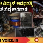 ಭಾರೀ ವಿದ್ಯುತ್ ಅವಘಡಕ್ಕೆ ಬೆಚ್ಚಿಬಿದ್ದ ಕಾರವಾರ!