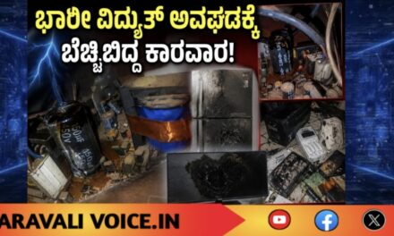 ಭಾರೀ ವಿದ್ಯುತ್ ಅವಘಡಕ್ಕೆ ಬೆಚ್ಚಿಬಿದ್ದ ಕಾರವಾರ!