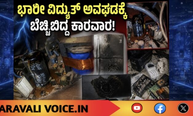 ಭಾರೀ ವಿದ್ಯುತ್ ಅವಘಡಕ್ಕೆ ಬೆಚ್ಚಿಬಿದ್ದ ಕಾರವಾರ!
