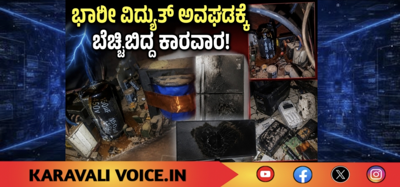 ಭಾರೀ ವಿದ್ಯುತ್ ಅವಘಡಕ್ಕೆ ಬೆಚ್ಚಿಬಿದ್ದ ಕಾರವಾರ!