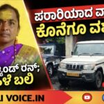 ಹಿಟ್ ಆ್ಯಂಡ್ ರನ್‌ಗೆ ಮಹಿಳೆ ಬಲಿ; ಪರಾರಿಯಾದ ವಾಹನ ಕೊನೆಗೂ ವಶಕ್ಕೆ!