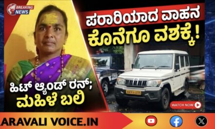 ಹಿಟ್ ಆ್ಯಂಡ್ ರನ್‌ಗೆ ಮಹಿಳೆ ಬಲಿ; ಪರಾರಿಯಾದ ವಾಹನ ಕೊನೆಗೂ ವಶಕ್ಕೆ!