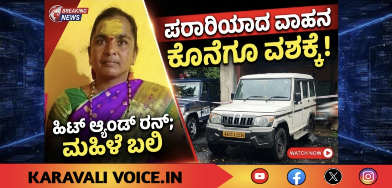ಹಿಟ್ ಆ್ಯಂಡ್ ರನ್‌ಗೆ ಮಹಿಳೆ ಬಲಿ; ಪರಾರಿಯಾದ ವಾಹನ ಕೊನೆಗೂ ವಶಕ್ಕೆ!