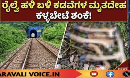 ರೈಲ್ವೆ ಹಳಿ ಬಳಿ ಕಡವೆಗಳ ಮೃತದೇಹ; ಕಳ್ಳಬೇಟೆ ಶಂಕೆ!