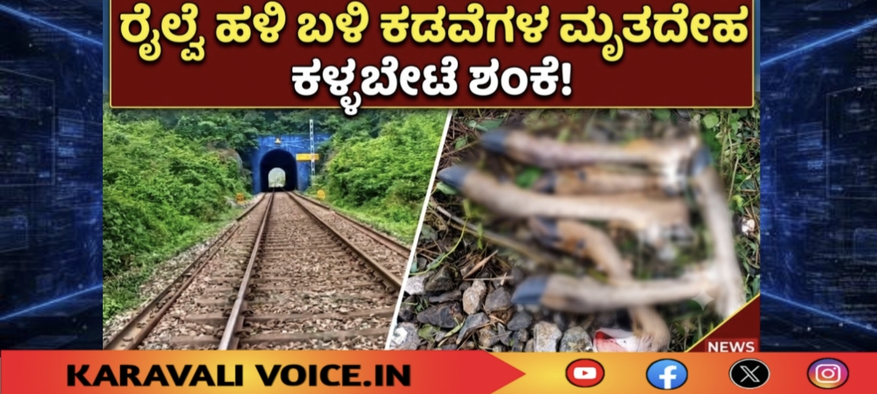 ರೈಲ್ವೆ ಹಳಿ ಬಳಿ ಕಡವೆಗಳ ಮೃತದೇಹ; ಕಳ್ಳಬೇಟೆ ಶಂಕೆ!