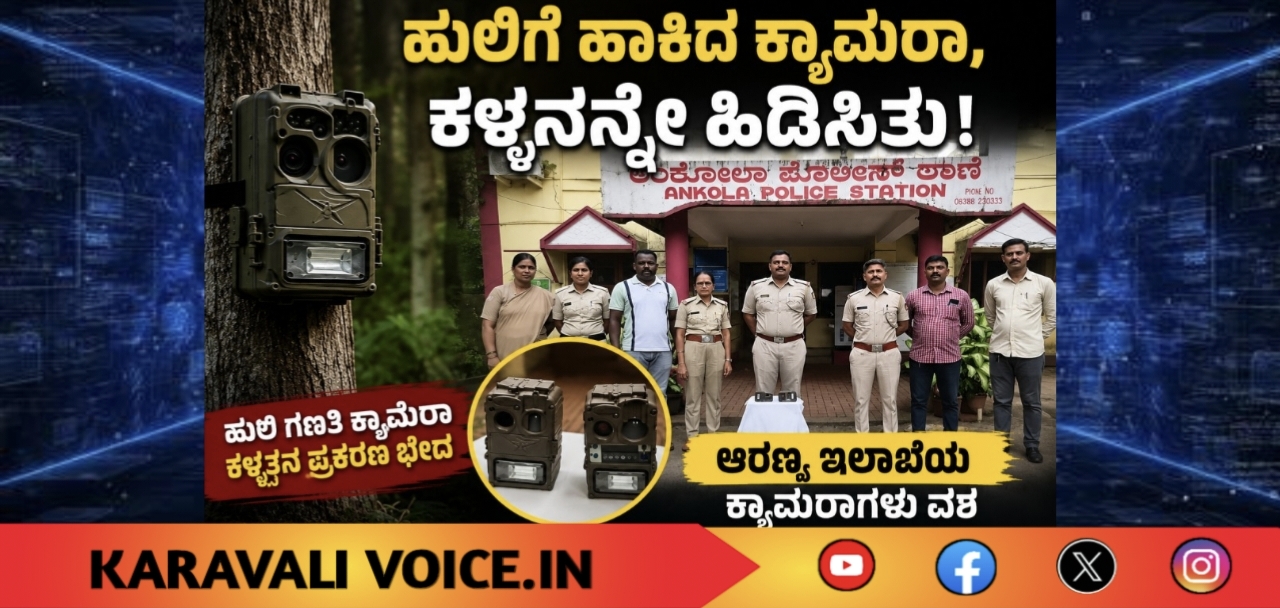 ಹುಲಿಗೆ ಹಾಕಿದ ಕ್ಯಾಮೆರಾ, ಕಳ್ಳನನ್ನೇ ಹಿಡಿಸಿತು!