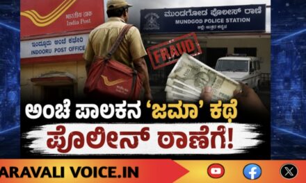ಅಂಚೆ ಪಾಲಕನ ‘ಜಮಾ’ ಕಥೆ ಪೊಲೀಸ್ ಠಾಣೆಗೆ!