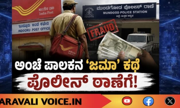 ಅಂಚೆ ಪಾಲಕನ ‘ಜಮಾ’ ಕಥೆ ಪೊಲೀಸ್ ಠಾಣೆಗೆ!
