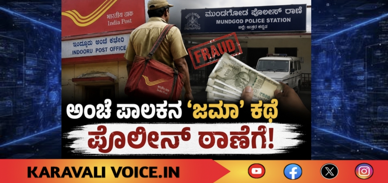 ಅಂಚೆ ಪಾಲಕನ ‘ಜಮಾ’ ಕಥೆ ಪೊಲೀಸ್ ಠಾಣೆಗೆ!