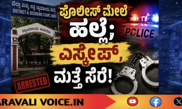 ಪೊಲೀಸ್ ಮೇಲೆ ಹಲ್ಲೆ; ಎಸ್ಕೇಪ್, ಮತ್ತೆ ಸೆರೆ!