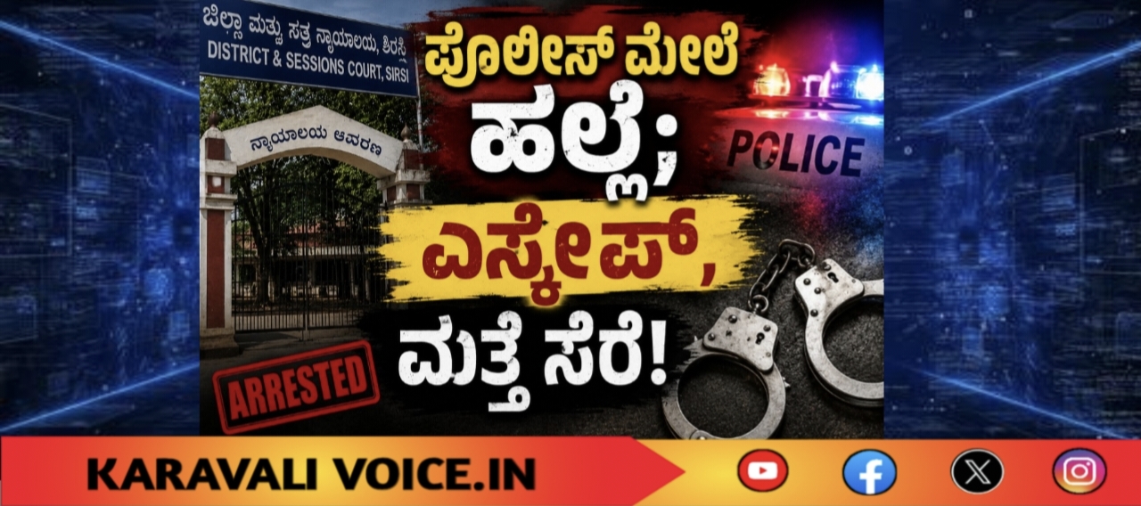 ಪೊಲೀಸ್ ಮೇಲೆ ಹಲ್ಲೆ; ಎಸ್ಕೇಪ್, ಮತ್ತೆ ಸೆರೆ!