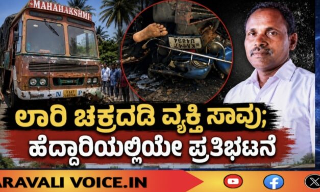 ಲಾರಿ ಚಕ್ರದಡಿ ಸಿಲುಕಿ ವ್ಯಕ್ತಿ ಸಾವು; ಶವವಿಟ್ಟು ಪ್ರತಿಭಟನೆ