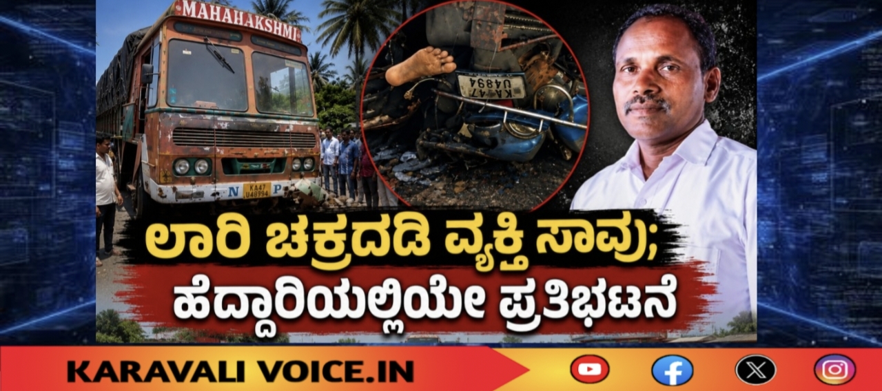 ಲಾರಿ ಚಕ್ರದಡಿ ಸಿಲುಕಿ ವ್ಯಕ್ತಿ ಸಾವು; ಶವವಿಟ್ಟು ಪ್ರತಿಭಟನೆ