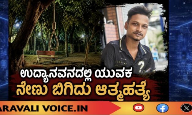 ಉದ್ಯಾನವನದಲ್ಲಿ ಯುವಕ ನೇಣು ಬಿಗಿದು ಆತ್ಮಹತ್ಯೆ