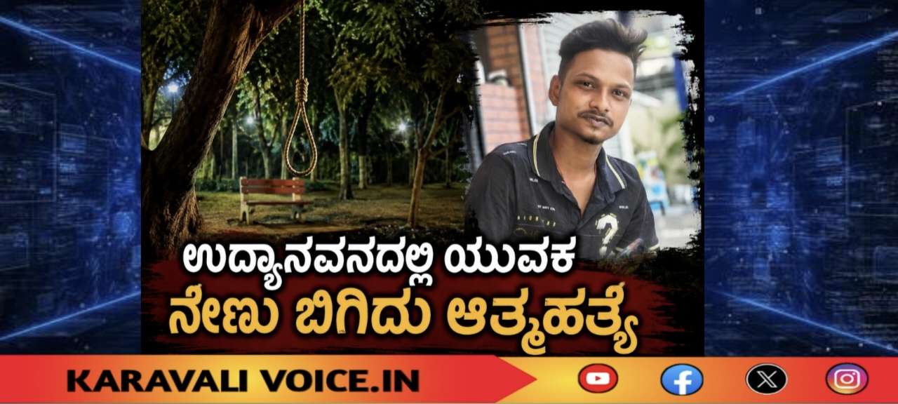 ಉದ್ಯಾನವನದಲ್ಲಿ ಯುವಕ ನೇಣು ಬಿಗಿದು ಆತ್ಮಹತ್ಯೆ
