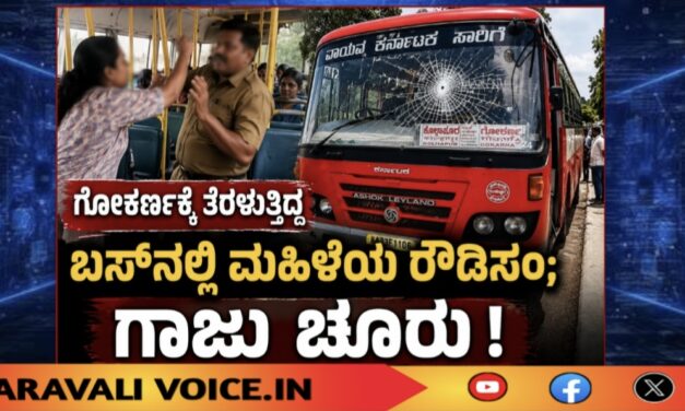 ಗೋಕರ್ಣಕ್ಕೆ ತೆರಳುತ್ತಿದ್ದ ಬಸ್‌ನಲ್ಲಿ ಮಹಿಳೆಯ ರೌಡಿಸಂ; ಗಾಜು ಚೂರು!