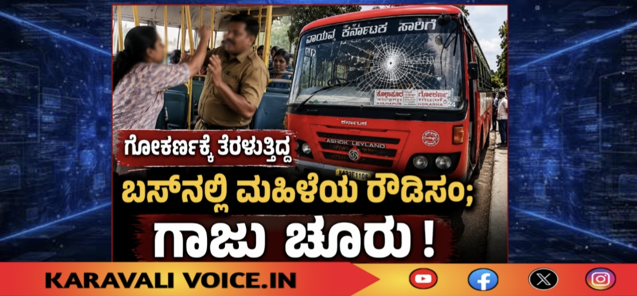 ಗೋಕರ್ಣಕ್ಕೆ ತೆರಳುತ್ತಿದ್ದ ಬಸ್‌ನಲ್ಲಿ ಮಹಿಳೆಯ ರೌಡಿಸಂ; ಗಾಜು ಚೂರು!