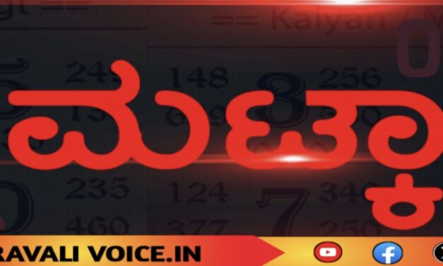 ಅಮದಳ್ಳಿಯಲ್ಲಿ ಮಟ್ಕಾ ವಿರುದ್ಧ ಕಠಿಣ ಕ್ರಮಕ್ಕೆ ಆಗ್ರಹ