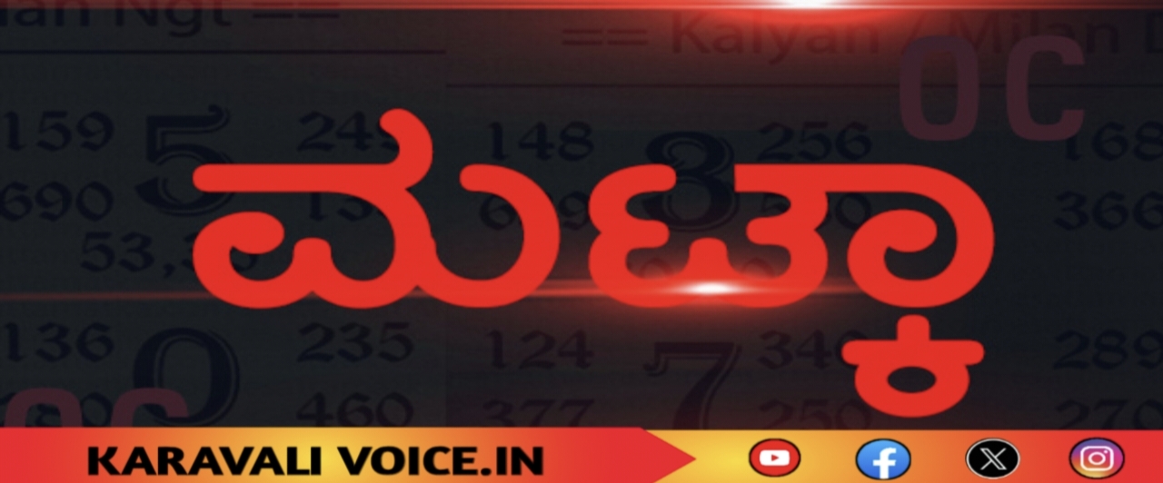 ಅಮದಳ್ಳಿಯಲ್ಲಿ ಮಟ್ಕಾ ವಿರುದ್ಧ ಕಠಿಣ ಕ್ರಮಕ್ಕೆ ಆಗ್ರಹ